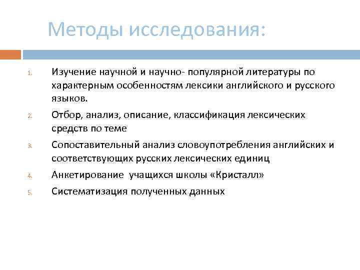 Методы исследования: 1. 2. 3. Изучение научной и научно- популярной литературы по характерным особенностям