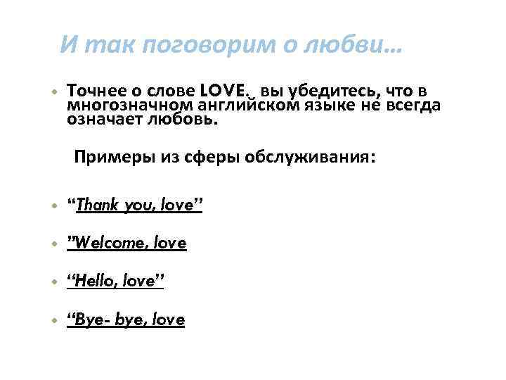И так поговорим о любви… Точнее о слове LOVE. вы убедитесь, что в многозначном