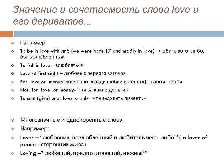 Значение слова любовь. Однокоренные слова любовь влюбленность. Слова текста Lovely. Молодая девушка сочетаемость слов. Что означает слово beloved.