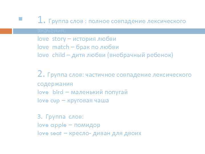 § 1. Группа слов : полное совпадение лексического значения: love story – история любви
