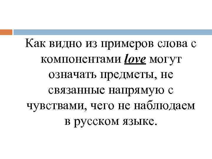 Как видно из примеров слова с компонентами love могут означать предметы, не связанные напрямую