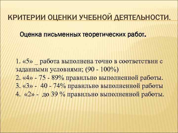 КРИТЕРИИ ОЦЕНКИ УЧЕБНОЙ ДЕЯТЕЛЬНОСТИ. Оценка письменных теоретических работ. 1. « 5» _ работа выполнена