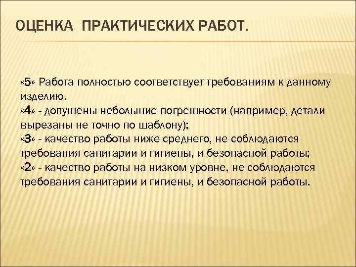 ОЦЕНКА ПРАКТИЧЕСКИХ РАБОТ. « 5» Работа полностью соответствует требованиям к данному изделию. « 4»