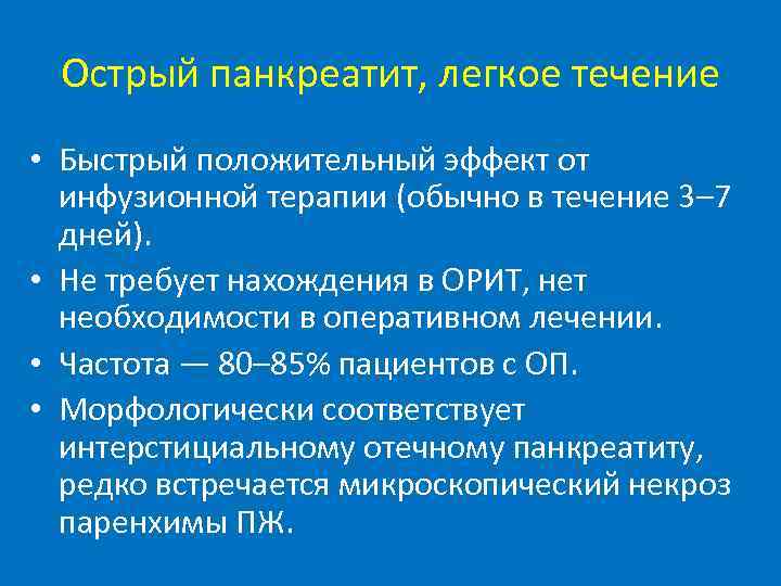 Острый панкреатит, легкое течение • Быстрый положительный эффект от инфузионной терапии (обычно в течение