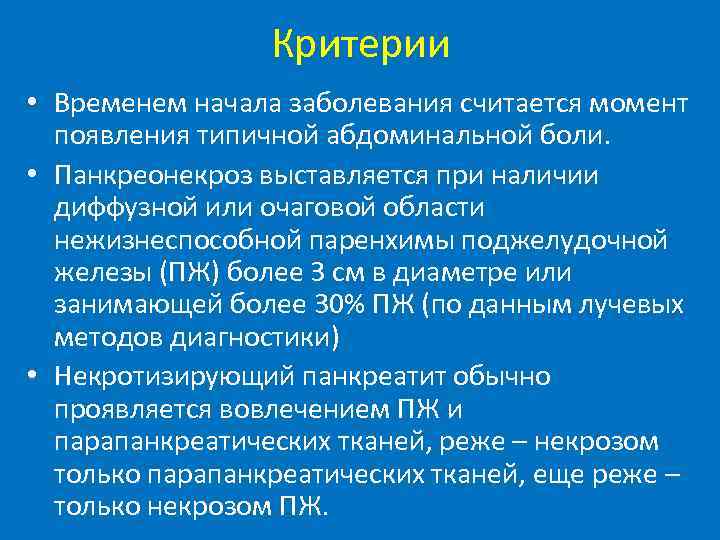 Критерии • Временем начала заболевания считается момент появления типичной абдоминальной боли. • Панкреонекроз выставляется