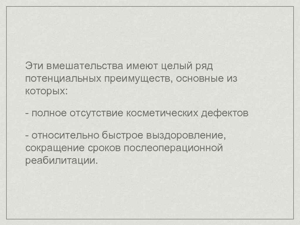 Эти вмешательства имеют целый ряд потенциальных преимуществ, основные из которых: - полное отсутствие косметических