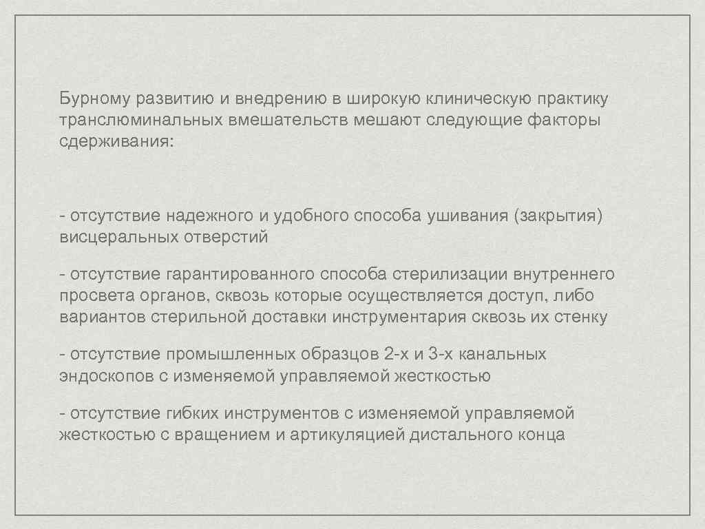 Бурному развитию и внедрению в широкую клиническую практику транслюминальных вмешательств мешают следующие факторы сдерживания: