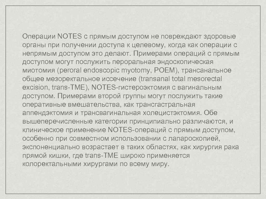 Операции NOTES с прямым доступом не повреждают здоровые органы при получении доступа к целевому,