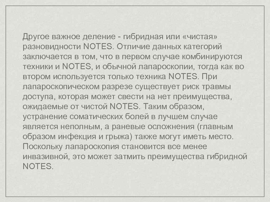 Другое важное деление - гибридная или «чистая» разновидности NOTES. Отличие данных категорий заключается в