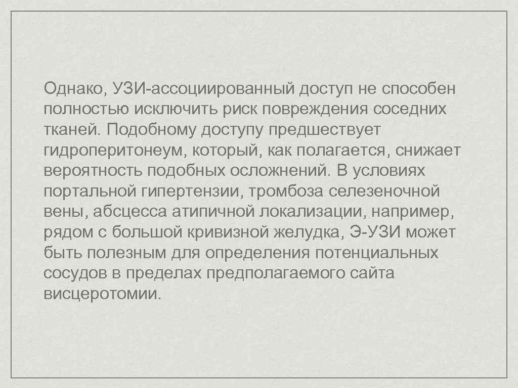 Однако, УЗИ-ассоциированный доступ не способен полностью исключить риск повреждения соседних тканей. Подобному доступу предшествует