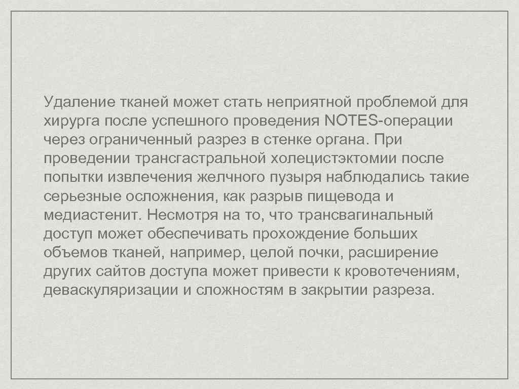 Удаление тканей может стать неприятной проблемой для хирурга после успешного проведения NOTES-операции через ограниченный