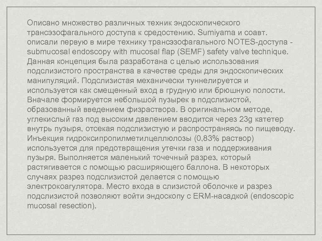 Описано множество различных техник эндоскопического трансэзофагального доступа к средостению. Sumiyama и соавт. описали первую