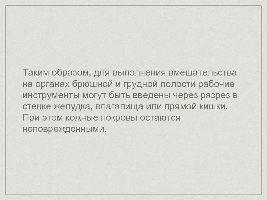 Таким образом, для выполнения вмешательства на органах брюшной и грудной полости рабочие инструменты могут