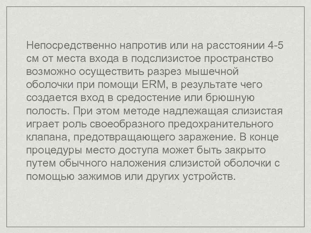 Непосредственно напротив или на расстоянии 4 -5 см от места входа в подслизистое пространство