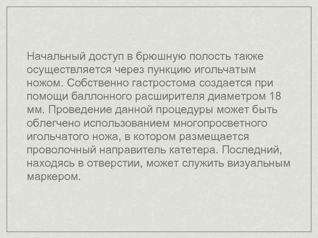 Начальный доступ в брюшную полость также осуществляется через пункцию игольчатым ножом. Собственно гастростома создается