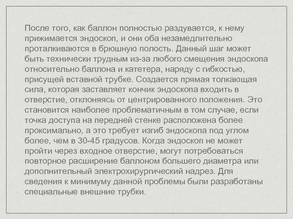 После того, как баллон полностью раздувается, к нему прижимается эндоскоп, и они оба незамедлительно