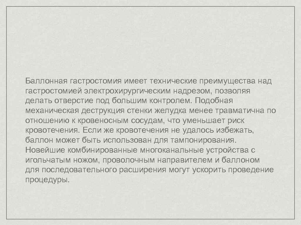 Баллонная гастростомия имеет технические преимущества над гастростомией электрохирургическим надрезом, позволяя делать отверстие под большим