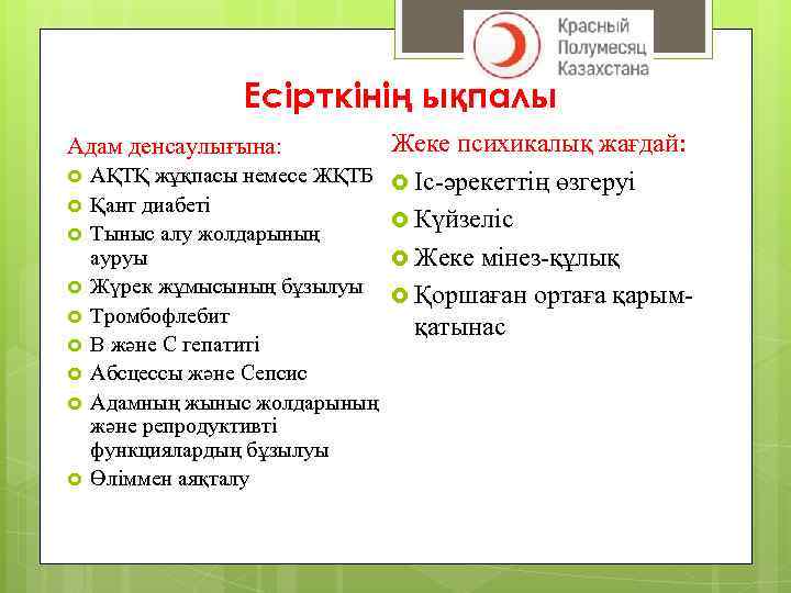 Есірткінің ықпалы Жеке психикалық жағдай: АҚТҚ жұқпасы немесе ЖҚТБ Іс-әрекеттің өзгеруі Қант диабеті Күйзеліс