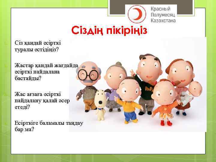 Сіздің пікіріңіз 1. Сіз қандай есірткі туралы естідіңіз? 1. Жастар қандай жағдайда есірткі пайдалана