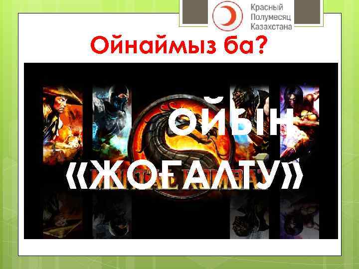 Ойнаймыз ба? ойын «ЖОҒАЛТУ» 