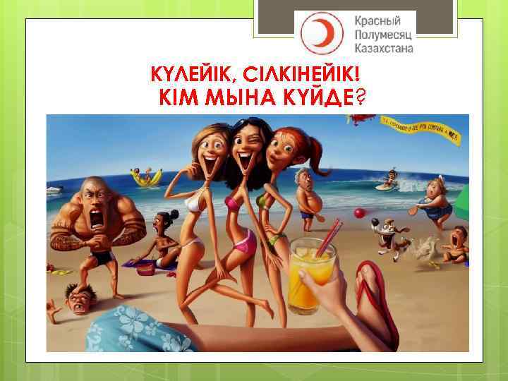 КҮЛЕЙІК, СІЛКІНЕЙІК! КІМ МЫНА КҮЙДЕ? 