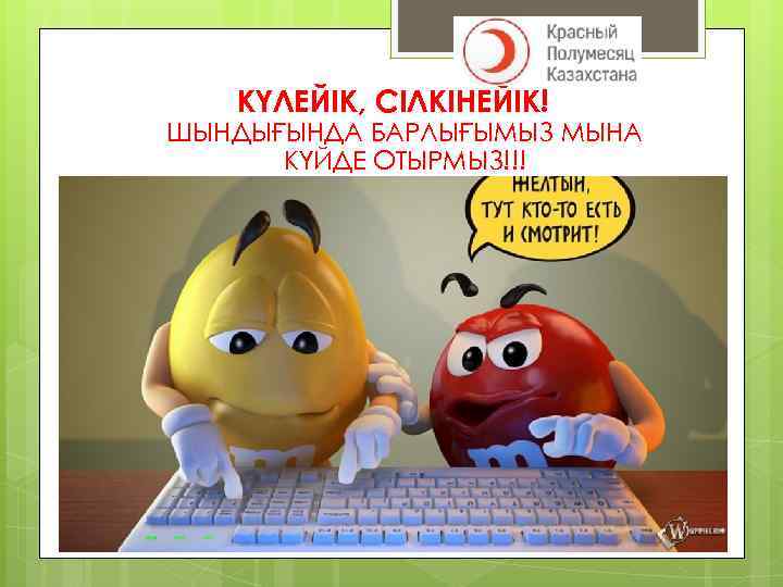 КҮЛЕЙІК, СІЛКІНЕЙІК! ШЫНДЫҒЫНДА БАРЛЫҒЫМЫЗ МЫНА КҮЙДЕ ОТЫРМЫЗ!!! 