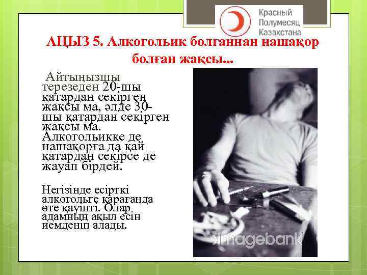 АҢЫЗ 5. Алкогольик болғаннан нашақор болған жақсы. . . Айтыңызшы терезеден 20 -шы қатардан