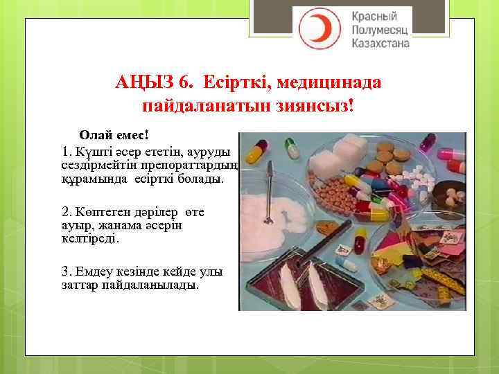 АҢЫЗ 6. Есірткі, медицинада пайдаланатын зиянсыз! Олай емес! 1. Күшті әсер ететін, ауруды сездірмейтін