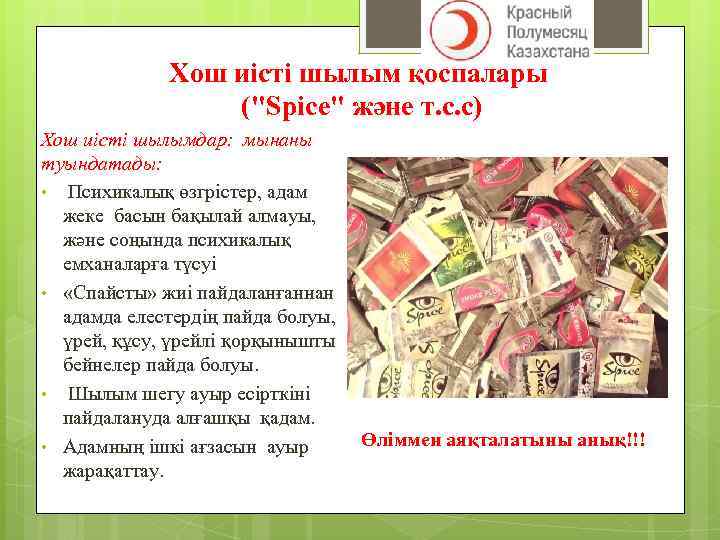 Хош иісті шылым қоспалары ("Spice" және т. с. с) Хош иісті шылымдар: мынаны туындатады: