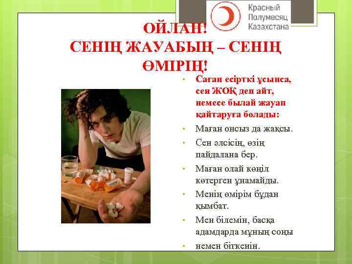 ОЙЛАН! СЕНІҢ ЖАУАБЫҢ – СЕНІҢ ӨМІРІҢ! • • Саған есірткі ұсынса, сен ЖОҚ деп