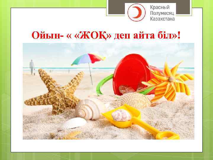 Ойын- « «ЖОҚ» деп айта біл» ! 