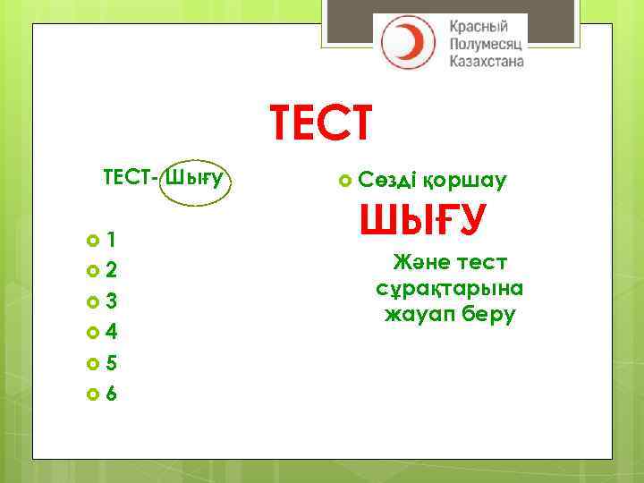 ТЕСТ- Шығу 1 2 3 4 5 6 Сөзді қоршау ШЫҒУ Және тест сұрақтарына
