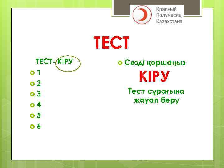 ТЕСТ- КІРУ 1 2 3 4 5 6 Сөзді қоршаңыз КІРУ Тест сұрағына жауап