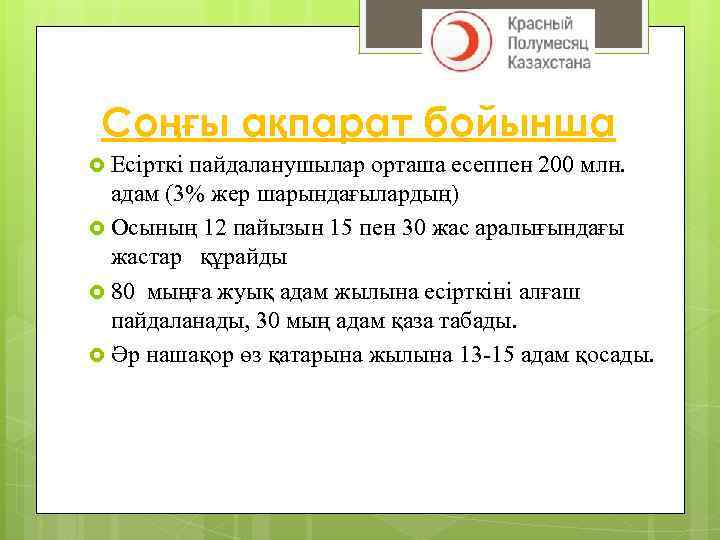 Соңғы ақпарат бойынша Есірткі пайдаланушылар орташа есеппен 200 млн. адам (3% жер шарындағылардың) Осының