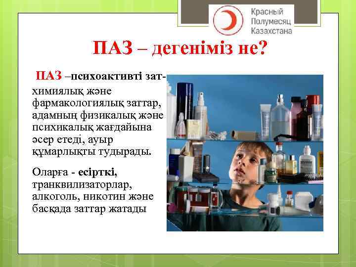 ПАЗ – дегеніміз не? ПАЗ –психоактивті затхимиялық және фармакологиялық заттар, адамның физикалық және психикалық