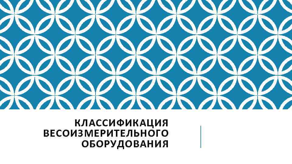 КЛАССИФИКАЦИЯ ВЕСОИЗМЕРИТЕЛЬНОГО ОБОРУДОВАНИЯ 