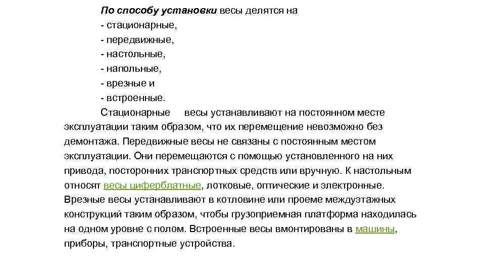 По способу установки весы делятся на - стационарные, - передвижные, - настольные, - напольные,