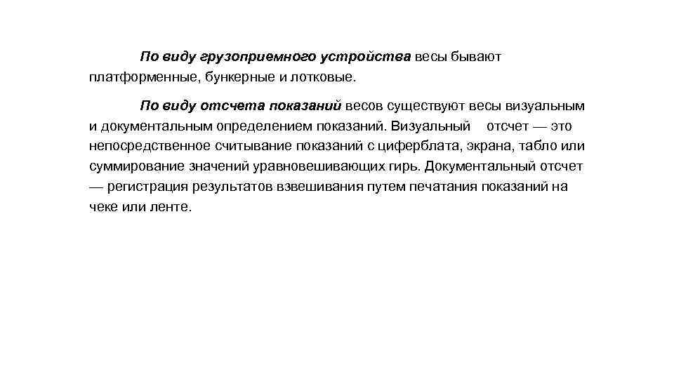 По виду грузоприемного устройства весы бывают платформенные, бункерные и лотковые. По виду отсчета показаний