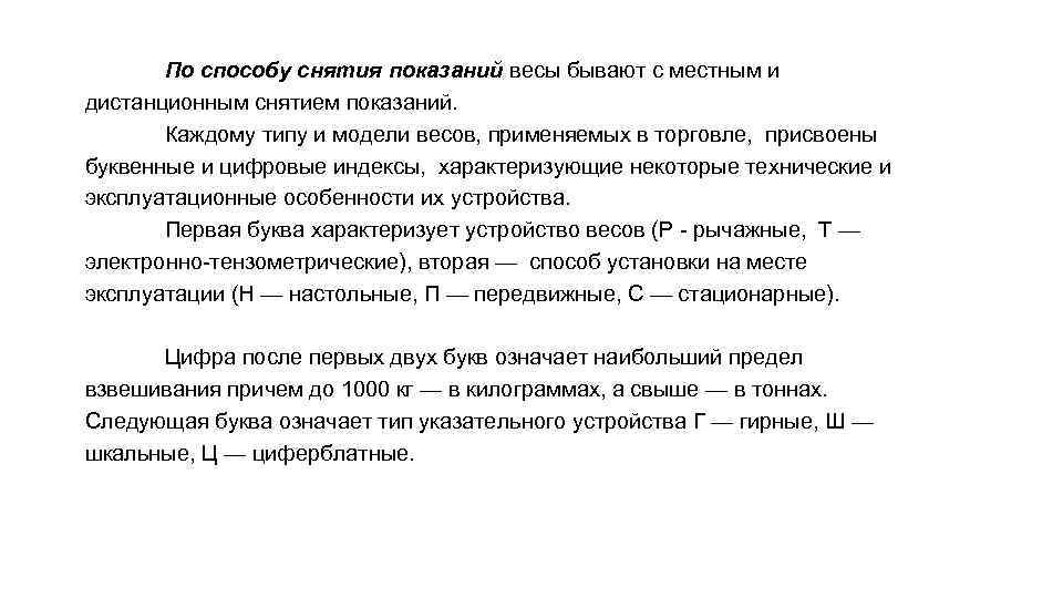 По способу снятия показаний весы бывают с местным и дистанционным снятием показаний. Каждому типу