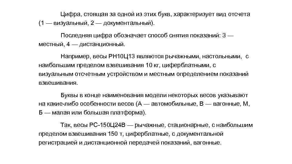 Цифра, стоящая за одной из этих букв, характеризует вид отсчета (1 — визуальный, 2