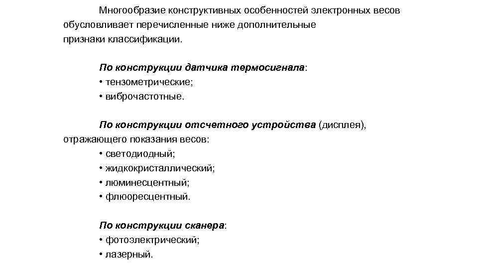 Наличие какого из перечисленных признаков. Признаки классификации весов. Шкальные весы признак классификации. Назовите признаки классификации весов. Характеристика весов и признак классификации весов.