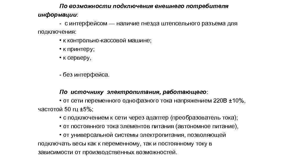 По возможности подключения внешнего потребителя информации: - с интерфейсом — наличие гнезда штепсельного разъема