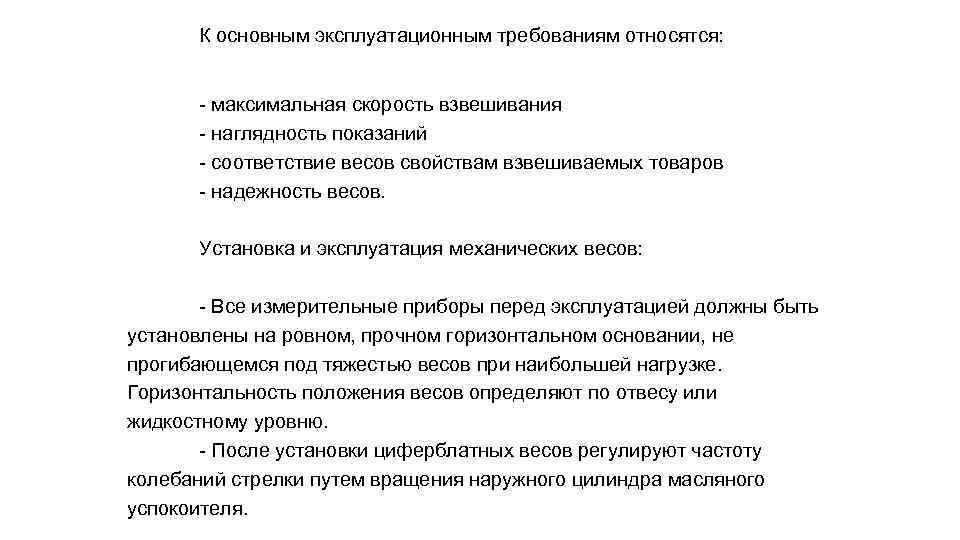 К основным эксплуатационным требованиям относятся: - максимальная скорость взвешивания - наглядность показаний - соответствие
