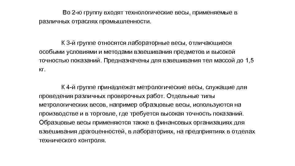  Во 2 -ю группу входят технологические весы, применяемые в различных отраслях промышленности. К