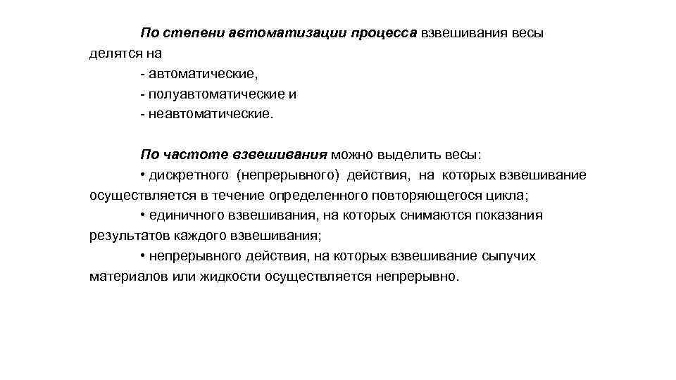 По степени автоматизации процесса взвешивания весы делятся на - автоматические, - полуавтоматические и -