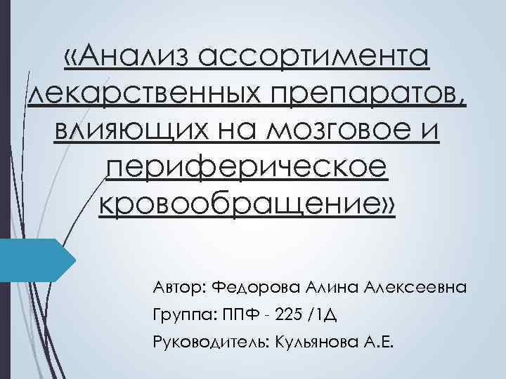  «Анализ ассортимента лекарственных препаратов, влияющих на мозговое и периферическое кровообращение» Автор: Федорова Алина