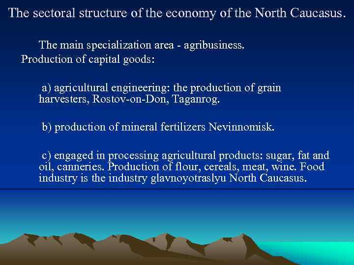 The sectoral structure of the economy of the North Caucasus. The main specialization area