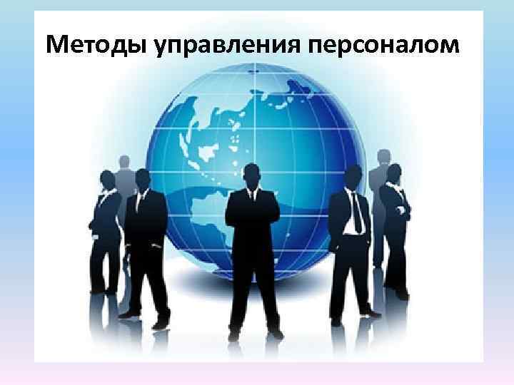 Методы управления персоналом 