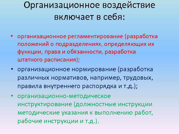 Организационное воздействие включает в себя: • организационное регламентирование (разработка положений о подразделениях, определяющих их