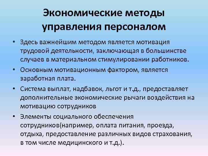 Экономические методы управления персоналом • Здесь важнейшим методом является мотивация трудовой деятельности, заключающая в